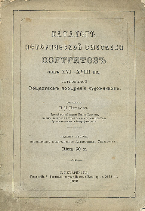 Каталог исторической выставки портретов лицXVI-XVIII вв.YM-0824 Каталог исторической выставки портретов лицXVI-XVIII вв.YM-0824Санкт-Петербург, 1870 г., Типография А. Траншеля. Оригинальная обложка.Сохранность хорошая. Временные пятна.Каталог исторической выставки портретов лиц XVI-XVIII вв., устроенной Обществом поощрения художников. Издание 2-е, исправленное и дополненное алфавитным указателем. Издание не подлежит вывозу за пределы Российской Федерации.