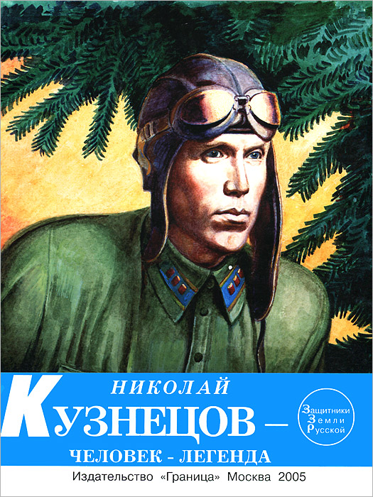 Человек легенда. Николай Иванович Кузнецов книга. Книга разведчик Николай Кузнецов. Книги о Николае Кузнецове разведчике. Книга про Николая Кузнецова разведчика.