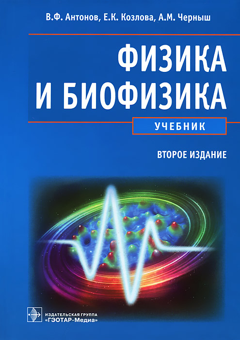 Физика и биофизика. В. Ф. Антонов, Е. К. Козлова, А. М. Черныш