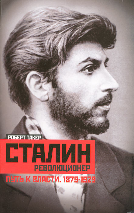 Сталин-революционер. Путь к власти. 1879-1928. Роберт Такер