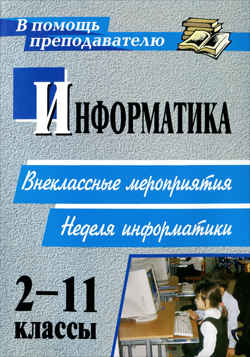 А. Г. Куличкова Информатика. 2-11 классы. Внеклассные мероприятия. Неделя информатики цена А. Г. Куличкова Информатика. 2-11 классы. Внеклассные мероприятия. Неделя информатики цены онлайн