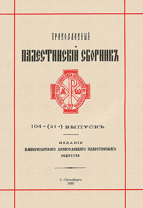 К. Н. Юзбашян Православный Палестинский сборник. Выпуск 104 (41)