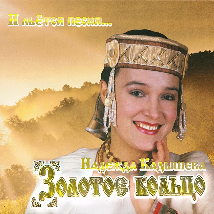 Надежда Кадышева,Ансамбль