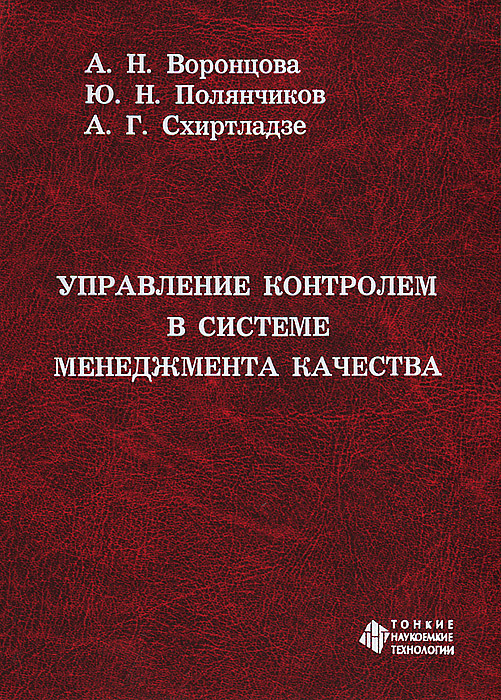 А. Н. Воронцова, Ю. Н. Полянчиков, А. Г. Схиртладзе Управление контролем в системе менеджмента качества