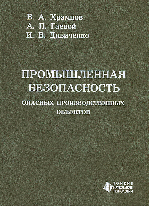 Промышленная безопасность опасных производственных объектов