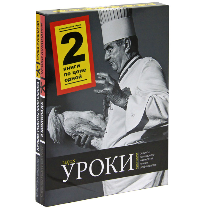 Уроки кулинарии (подарочный комплект из 2 книг). Себастьен Серво,Кристоф Мюллер