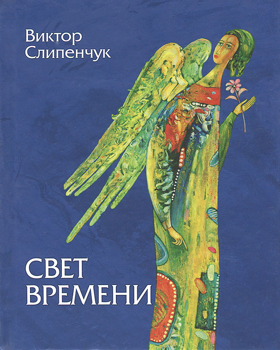 Свет времени (+ CD). Виктор Слипенчук