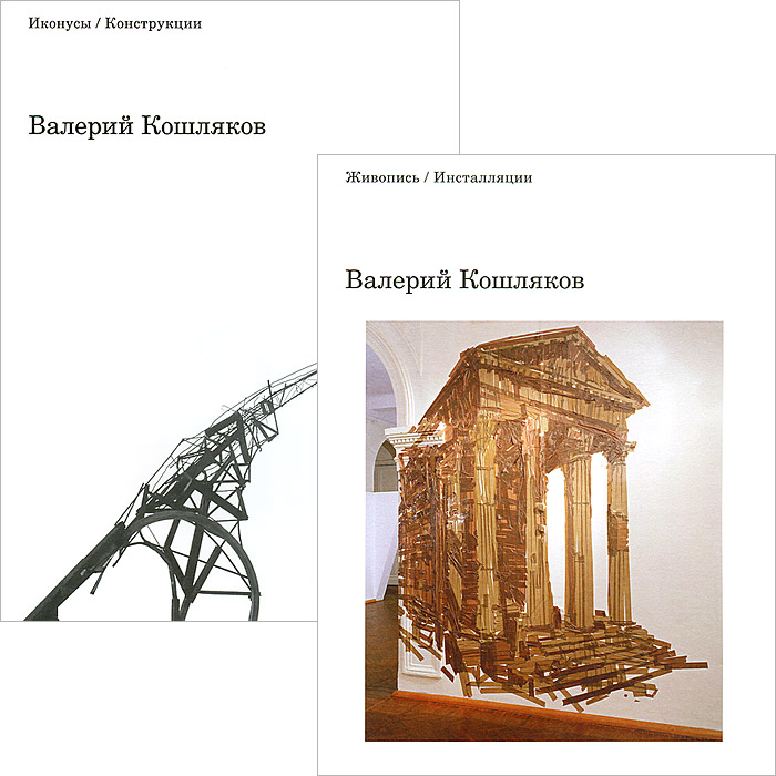 Живопись / Инсталляции. Иконусы / Конструкции (комплект из 2 книг). Валерий Кошляков