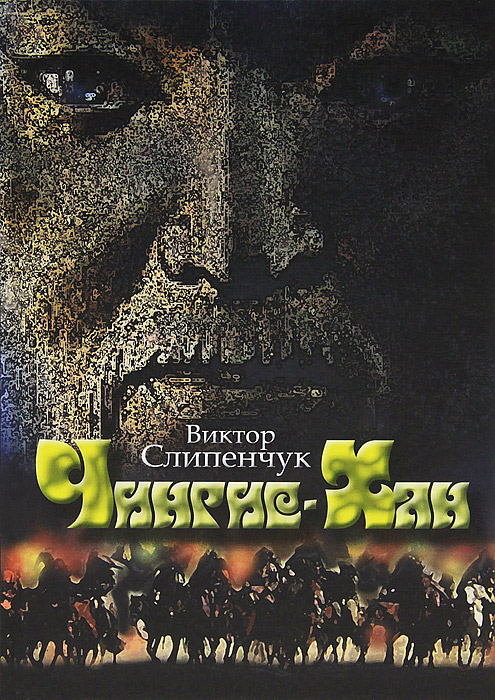 Чингис-Хан (+ CD). Виктор Слипенчук