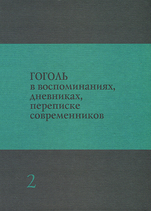Гоголь в воспоминаниях, дневниках, переписке современников. В 3 томах. Том 2. Николай Гоголь