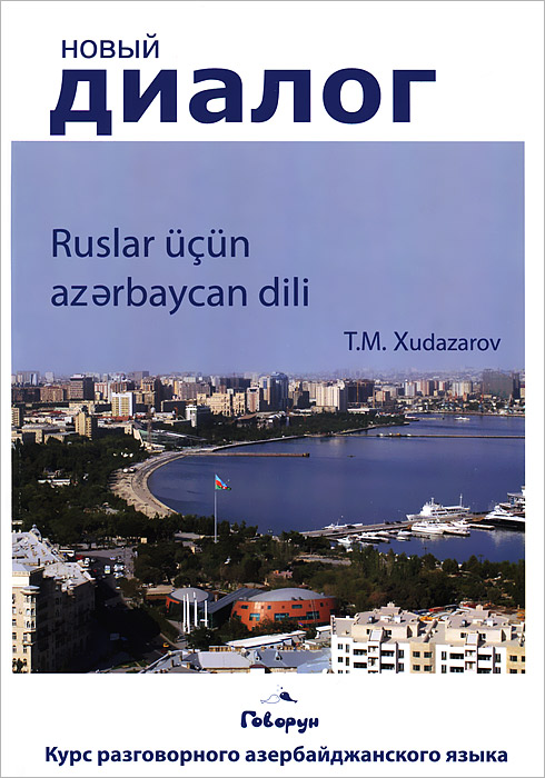 Курс разговорного азербайджанского языка. Т. М. Худазаров