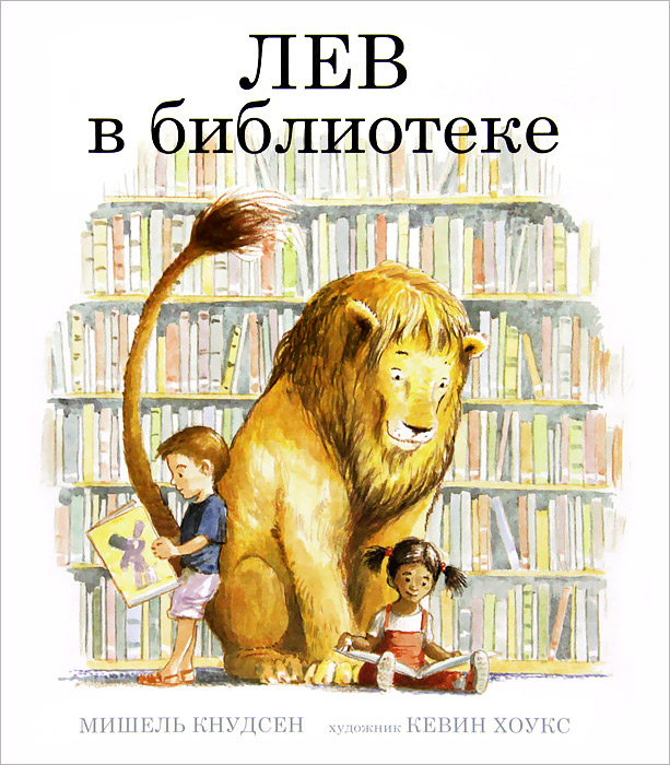 Лев в библиотеке. Мишель Кнудсен