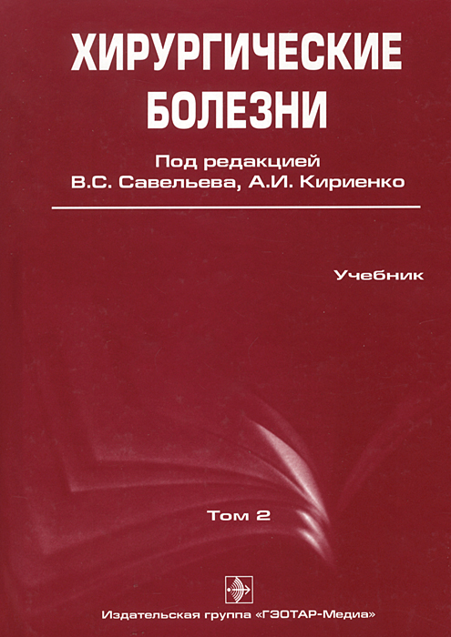 Факультетская хирургия. Савельев хирургические болезни. Хирургические болезни. Учебник. Хирургические заболевания книга. Факультетская хирургия учебник.