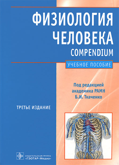 Физиология человека. Compendium