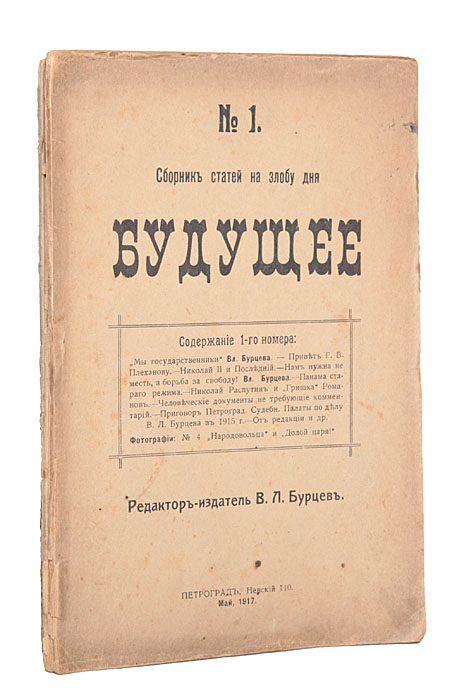Будущее. Сборник статей на злобу дня. В 3-х выпусках (комплект)MB05-00940 Будущее. Сборник статей на злобу дня. В 3-х выпусках (комплект)MB05-00940Прижизненное издание. Петроград, 1917 год. Издатель В. Л. Бурцев.Оригинальные обложки. Сохранность хорошая. Сборник статей русского публициста и издателя Владимира Львовича Бурцева, посвященных положению дел в стране после Февральской революции и будущему.В комплект вошли три выпуска сборника, вышедшие в мае, июне, сентябре 1917 года.