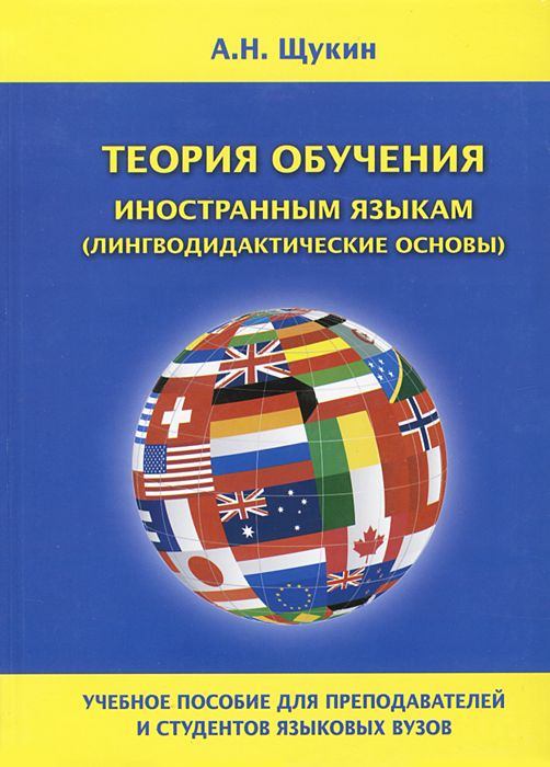Теория обучения иностранным языкам (лингводидактические основы). А. Н. Щукин