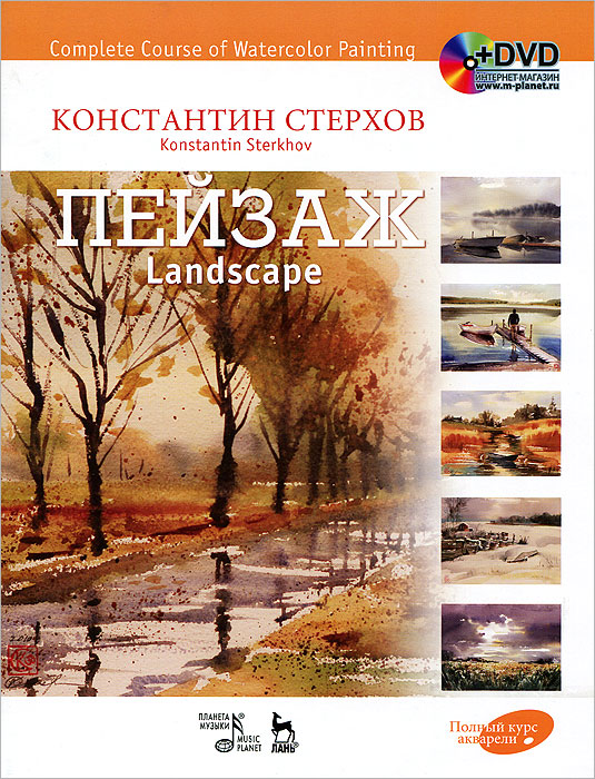 Полный курс акварели. Пейзаж / Complete Course of Watercolor Painting: Landscape (+ DVD-ROM). Константин Стерхов