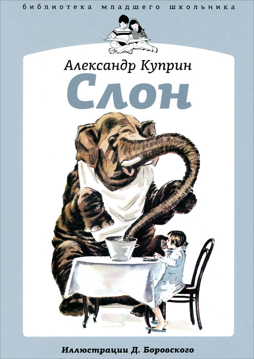 Слон. Александр Куприн