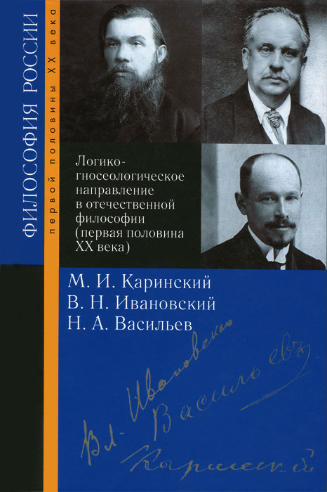 Логико-гносеологическое направление в отечественной философии (первая половина XX века): М. И. Каринский, В. Н. Ивановский, Н. А. Васильев