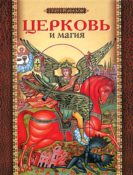 Церковь и магия. Сергей Милов