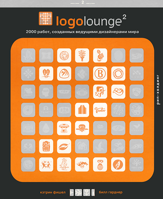 Logoloung 2. 2000 работ, созданных ведущими дизайнерами мира. Кэтрин Фишел, Билл Гарднер