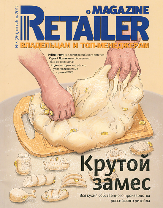 Retailer Magazine. Владельцам и топ-менеджерам, №3 (26), октябрь 2012.