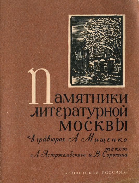 Памятники литературной Москвы в гравюрах А. Мищенко