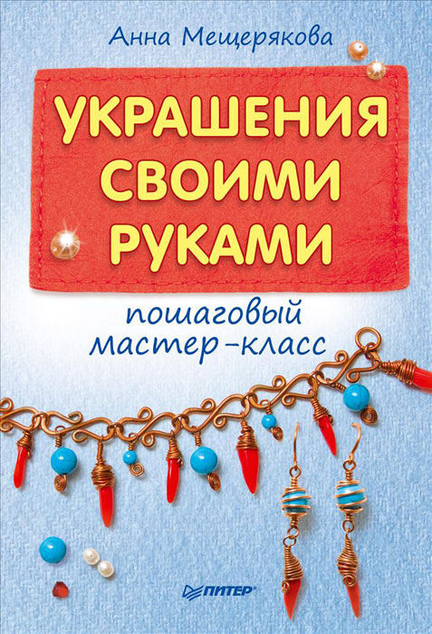 Анна Мещерякова Украшения своими руками. Пошаговый мастер-класс