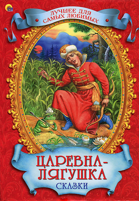 все цены на Царевна-лягушка. Сказки онлайн