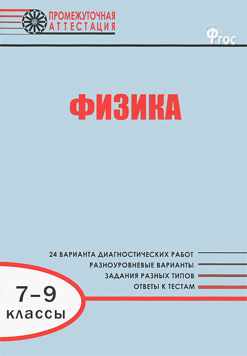 Физика. 7-9 классы