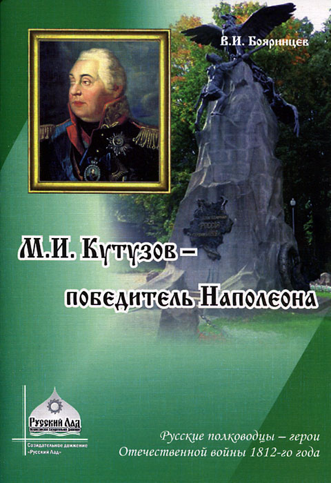 М. И. Кутузов - победитель Наполеона. В. И. Бояринцев