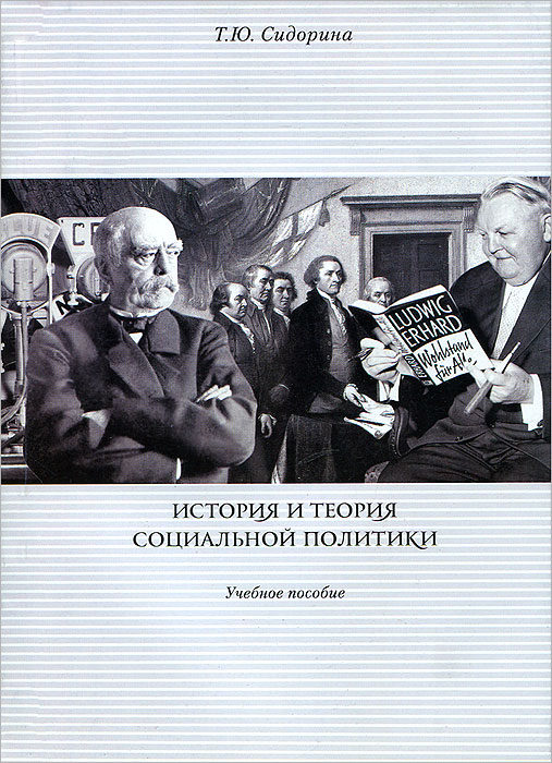 История и теория социальной политики. Т. Ю. Сидорина