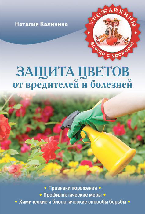 Калинина Н.С. Защита цветов от болезней и вредителей ISBN: 978-5-699-60647-4 защита от болезней