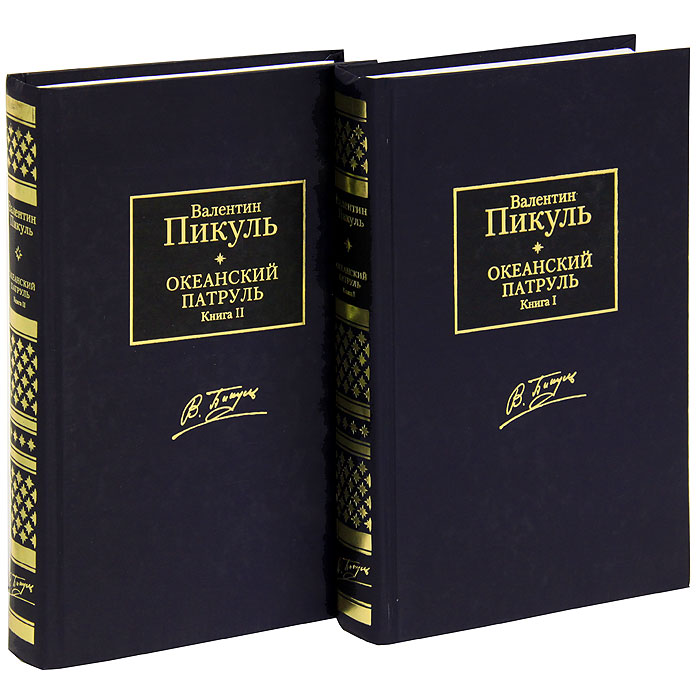 Книги 2005. Океанский патруль. Пикуль Издательство АСТ. Океанский патруль 2 книга. Валентин Пикуль Океанский патруль книга 2.