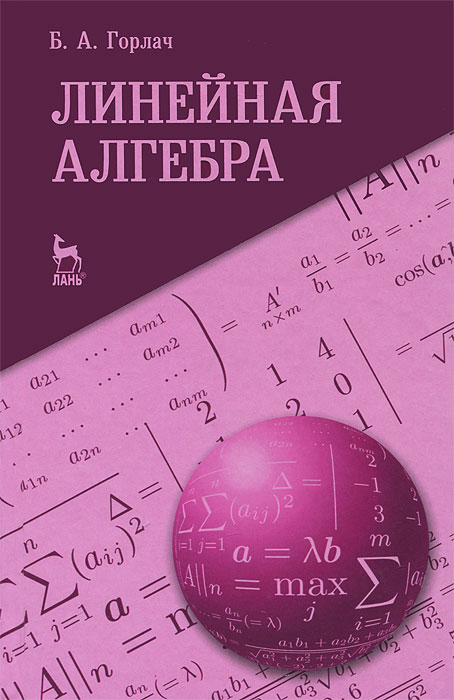 Линейная алгебра. Б. А. Горлач