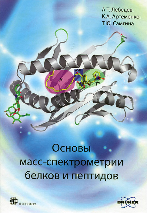 Основы масс-спектрометрии белков и пептидов. А. Т. Лебедев, К. А. Артеменко, Т. Ю. Самгина