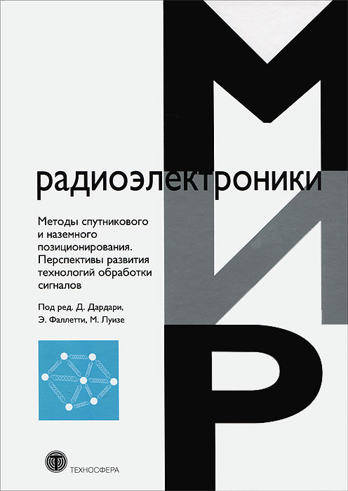 Методы спутникового и наземного позиционирования. Перспективы развития технологий обработки сигналов