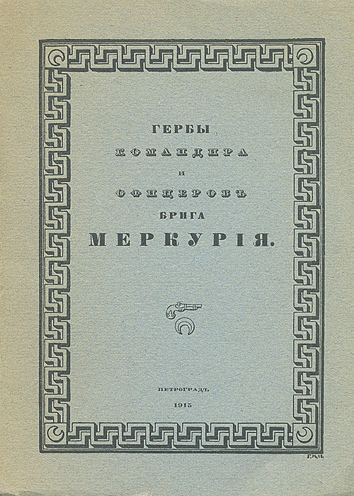Гербы командира и офицеров брига Меркурия0120710 Гербы командира и офицеров брига Меркурия0120710Редкость, малотиражное издание (250 экземпляров).Прижизненное издание. Санкт-Петербург, 1915 год. Типография Сириус. На авантитуле дарственная надпись Многоуважаемому Сергею Васильевичу Любимову на добрую память. С.Тройницкий. 7 декабря 1915 г. С иллюстрациями Г.И.Нарбута.Оригинальная обложка. Сохранность хорошая.Меркурий - 18-пушечный военный бриг русского флота. Был заложен в Севастополе 28 января (9 февраля) 1819 года и спущен на воду 7 (19) мая 1820 года. В мае 1829 года, во время Русско-турецкой войны бриг под командованием капитан-лейтенанта Александра Ивановича Казарского одержал победу в неравном бою с двумя турецкими линейными кораблями, чем увековечил своё имя и за что был награждён кормовым Георгиевским флагом.В издании представлены гербы командира и офицеров брига, даны их изображения и краткое описание. В приложении опубликован текст предложений, в котором говорится овнесении в герб офицеров изображение пистолета, как орудия, избранного ими для совершения геройского поступка.Даны также сведения о значении эмблем, изображенных в гербах.