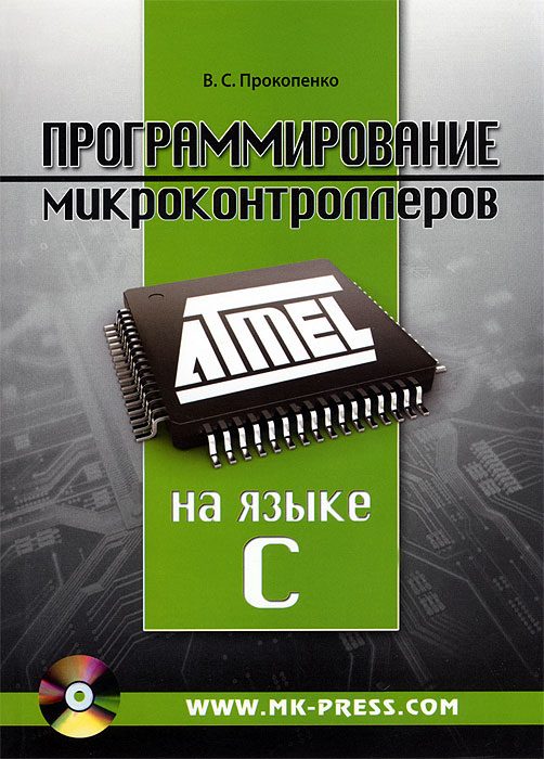 Программирование микроконтроллеров ATMEL на языке C (+ CD-ROM). В. С. Прокопенко