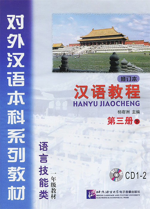 Chinese Course 3B (аудиокурс на 2 CD)