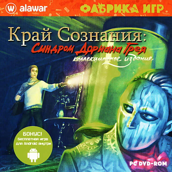 Фабрика игр. Край сознания. Синдром Дориана Грея