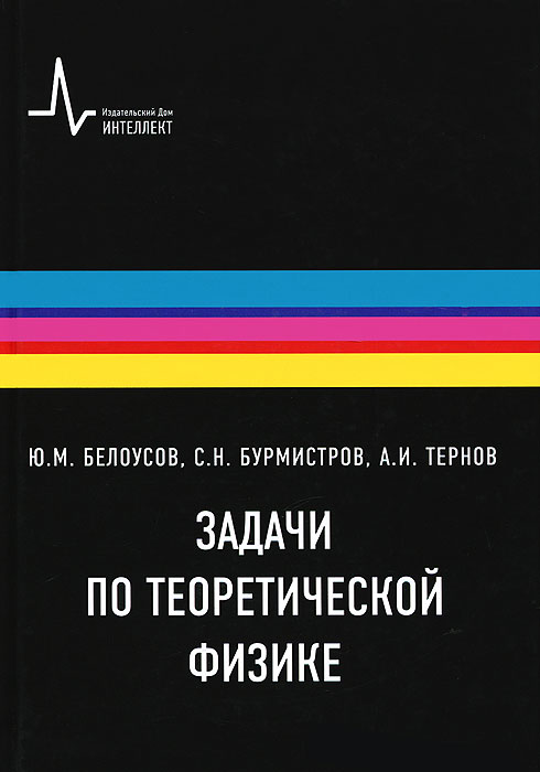 Задачи по теоретической физике. Ю. М. Белоусов, С. Н. Бурмистров, А. И. Тернов