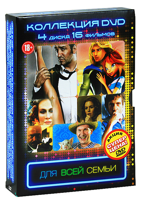 Для всей семьи (4 DVD)