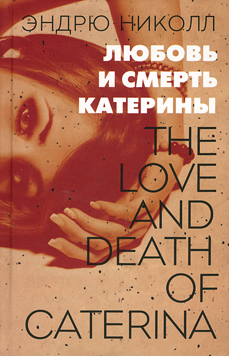 Zakazat.ru: Любовь и смерть Катерины. Эндрю Николл