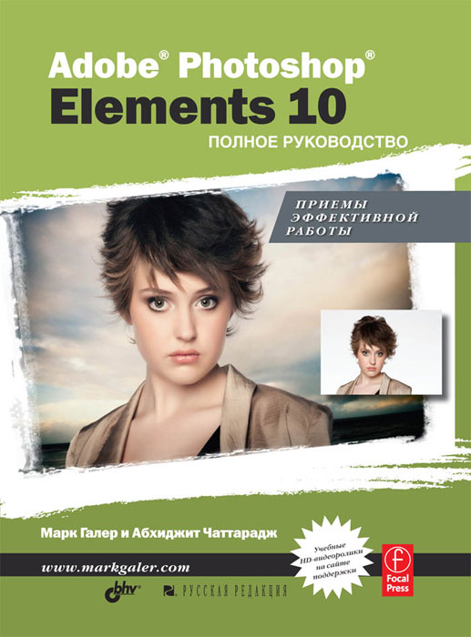 Adobe Photoshop Elements 10. Полное руководство. Марк Галер, Абхиджит Чаттарадж