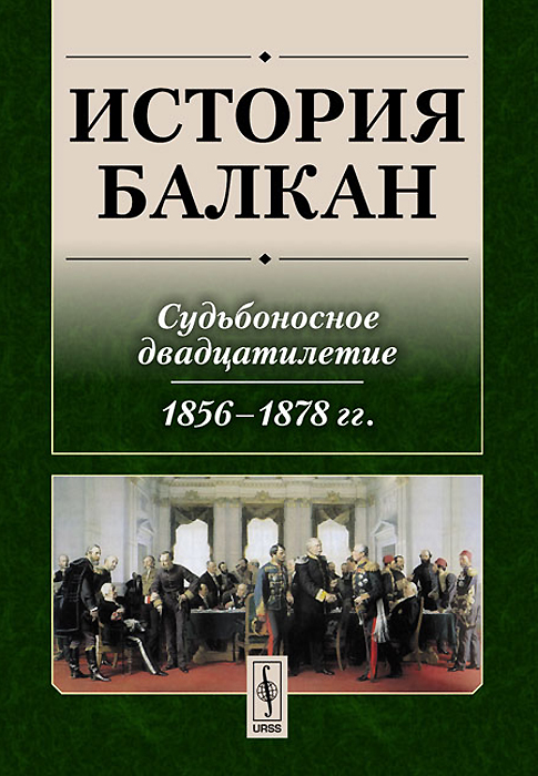 История Балкан. Судьбоносное двадцатилетие. 1856-1878 гг.