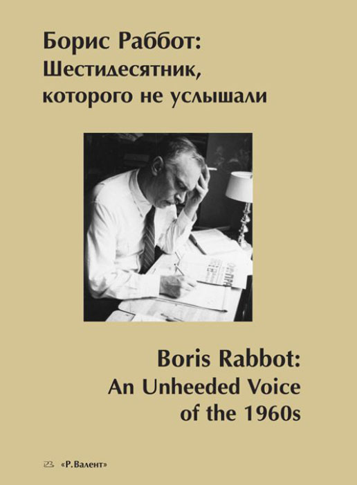  . ,    / Boris Rabbot: An Unheeded Voice of the 1960s