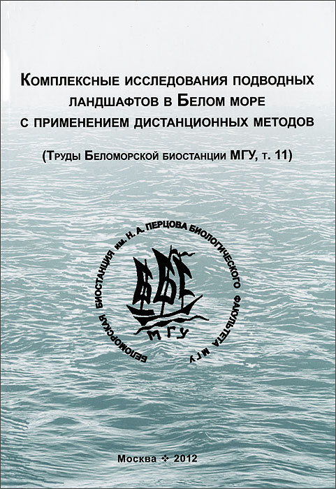 Комплексные исследования подводных ландшафтов в Белом море с применением дистанционных методов