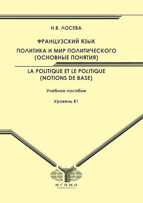 Терминов и н. Политический язык книги. Лосева французский. Язык и политика. Лосева политика французский б 1.