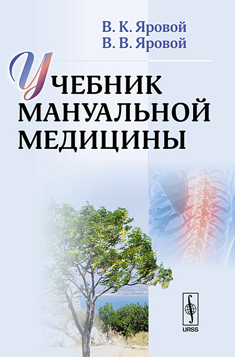 Учебник мануальной медицины. В. К. Яровой, В. В. Яровой.